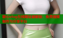 糖心vlog在线网址破解版：免费视频制作与分享平台