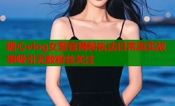 糖心vlog女警官揭秘执法日常真实故事吸引无数粉丝关注