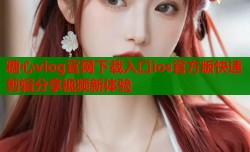 糖心vlog官网下载入口ios官方版快速剪辑分享视频新体验