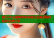 糖心vlog橘猫带你发现生活美好瞬间轻松记录分享