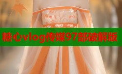 糖心vlog传媒97部破解版