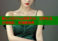 糖心小巨Vlog资源平台：记录生活，分享精彩，发现新视界