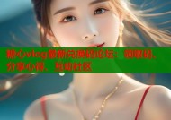 糖心vlog最新兑换码论坛：领取码、分享心得、互动社区