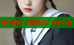 糖心官网：记录生活，分享心情