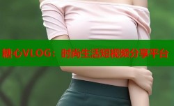 糖心VLOG：时尚生活短视频分享平台