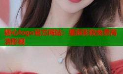 糖心logo官方网站：星辰影院免费高清影视
