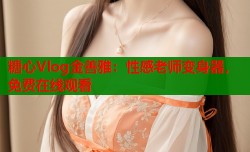 糖心Vlog金善雅：性感老师变身器，免费在线观看