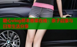 糖心vlog桥本香菜在线：亲子启蒙与日常生活分享