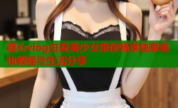 糖心vlog白发美少女带你畅享独家美妆教程与生活分享