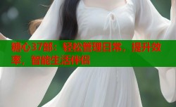 糖心37部：轻松管理日常，提升效率，智能生活伴侣