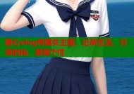 糖心vlog传媒女主播，记录生活，分享时尚，展现个性
