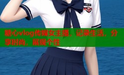 糖心vlog传媒女主播，记录生活，分享时尚，展现个性