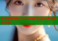 京东视频糖心VLOG精彩生活点滴记录与分享