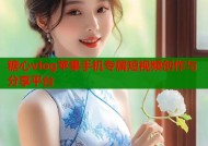 糖心vlog苹果手机专属短视频创作与分享平台