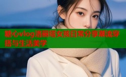 糖心vlog洛丽塔女孩日常分享潮流穿搭与生活美学