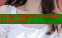 糖心风暴：探索情感世界，体验互动剧情，解锁多元角色