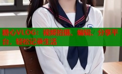 糖心VLOG：视频拍摄、编辑、分享平台，轻松记录生活