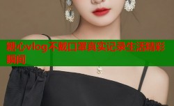 糖心vlog不戴口罩真实记录生活精彩瞬间