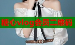 糖心vlog会员二维码