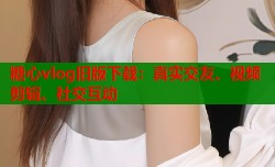 糖心vlog旧版下载：真实交友、视频剪辑、社交互动