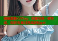 锅锅酱糖心Vlog：和服写真一键生成，你的专属日系风轻松get