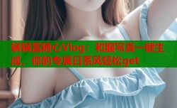 锅锅酱糖心Vlog：和服写真一键生成，你的专属日系风轻松get