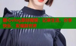 糖心vlog原创视频：记录生活，分享快乐，发现新世界