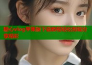糖心vlog苹果版下载教程轻松剪辑分享精彩