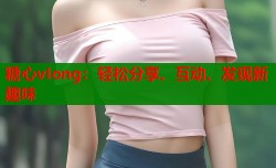 糖心vIong：轻松分享、互动、发现新趣味