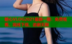 糖心VLOG2021最新一期：免费观看、离线下载、追剧无限