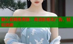 糖心官网免费版：高清影视无广告，轻松追剧