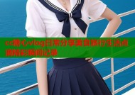 cc糖心vlog日常分享美食旅行生活点滴精彩瞬间记录