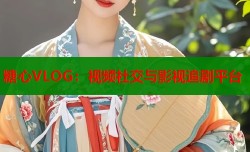 糖心VLOG：视频社交与影视追剧平台