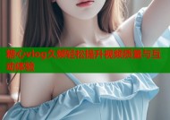 糖心vlog久频轻松提升视频质量与互动体验