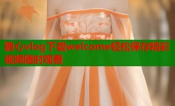 糖心vlog下载welcome轻松保存精彩视频随时观看