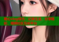 糖心vlog综合：记录生活，分享精彩，视频社区互动平台