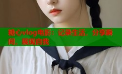 糖心vlog电影：记录生活，分享瞬间，展现自我