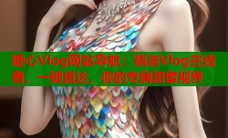 糖心Vlog网站导航：精选Vlog在线看，一键直达，你的专属甜蜜视界