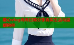 糖心vlog冉冉日常分享真实生活与温暖陪伴