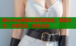 糖心vlog传媒女演员聚集地，展现才艺，分享生活，娱乐互动