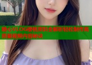 糖心VLOG樱桃资料全解析轻松制作高质量视频内容秘诀