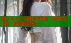 糖心vlog1.3破解版无限看，解锁私密内容，畅享极致体验