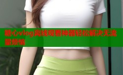 糖心vlog离线观看神器轻松解决无流量烦恼