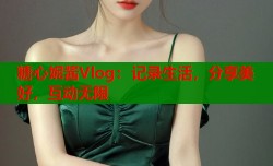 糖心妮酱Vlog：记录生活，分享美好，互动无限