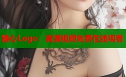 糖心Logo：高清视频免费在线观看