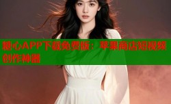 糖心APP下载免费版：苹果商店短视频创作神器