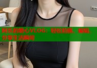 阿乐的糖心VLOG：轻松拍摄、编辑、分享生活瞬间