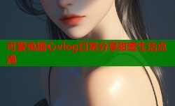 可爱兔糖心vlog日常分享甜蜜生活点滴