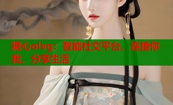 糖心olvg：智能社交平台，连接你我，分享生活