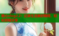 糖心vlog2.2：记录生活美好瞬间，轻松剪辑分享